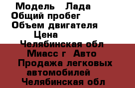  › Модель ­ Лада 2104 › Общий пробег ­ 98 000 › Объем двигателя ­ 1 › Цена ­ 35 000 - Челябинская обл., Миасс г. Авто » Продажа легковых автомобилей   . Челябинская обл.